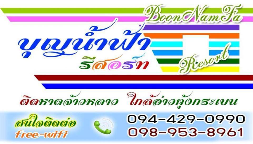 Boon Nam Fah Resort Chao Lao Beach Eksteriør billede